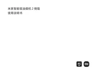 米家智能吸油烟机 2 侧吸